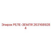 2631689284 РЕЛЕ-ЗЕМЛЯ Epiroc
