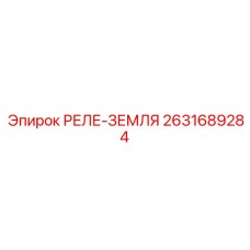 2631689284 РЕЛЕ-ЗЕМЛЯ Epiroc