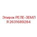 2631689284 РЕЛЕ-ЗЕМЛЯ Epiroc