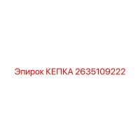 2635109222 Cap Epiroc