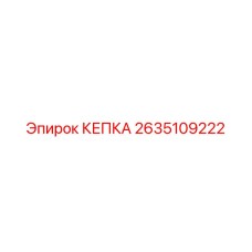 Оригинальная кепка Epiroc деталь 2635109222