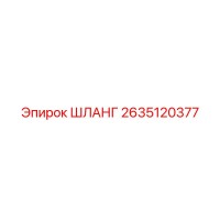 2635120377 ШЛАНГ Epiroc