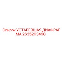 2635263490 УСТАРЕВШАЯ ДИАФРАГМА - Epiroc