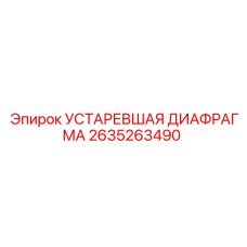 2635263490 УСТАРЕВШАЯ ДИАФРАГМА - Epiroc