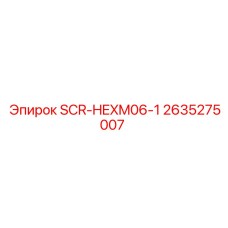 2635275007 SCR-HEXM06-1 Epiroc