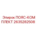 Комплект ремней 2635282508 для буровых машин