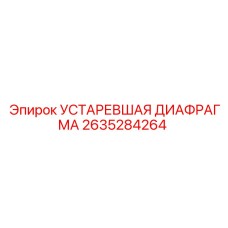 2635284264 УСТАРЕВШАЯ ДИАФРАГМА - Epiroc
