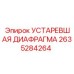 2635284264 УСТАРЕВШАЯ ДИАФРАГМА - Epiroc
