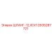2635287721 ШЛАНГ-12JICX1 Epiroc