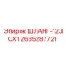 2635287721 ШЛАНГ-12JICX1 Epiroc