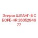 2635294677 ШЛАНГ-В СБОРЕ-HR Epiroc