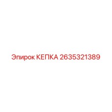 2635321389 Cap Epiroc