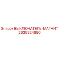 2635324680 Magnetic Switch Epiroc