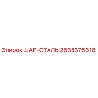 2635376318 ШАР-СТАЛЬ Epiroc