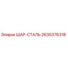2635376318 ШАР-СТАЛЬ Epiroc