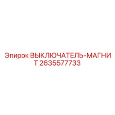 2635577733 Magnetic Switch Epiroc