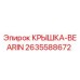 2635588672 КРЫШКА-BEARIN Epiroc