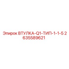 2635589621 ВТУЛКА-Q1-ТИП-1-1-5 by Epiroc