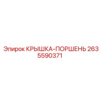 2635590371 КРЫШКА-ПОРШЕНЬ Epiroc