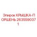 2635590371 КРЫШКА-ПОРШЕНЬ Epiroc