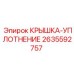 2635592757 КРЫШКА-УПЛОТНЕНИЕ Epiroc