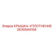 2635594159 КРЫШКА-УПЛОТНЕНИЕ Epiroc