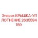 2635594159 КРЫШКА-УПЛОТНЕНИЕ Epiroc