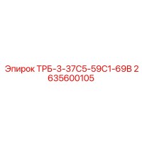 2635600105 ТРБ-3-37С5-59С1-69В Epiroc