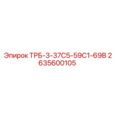 2635600105 ТРБ-3-37С5-59С1-69В Epiroc