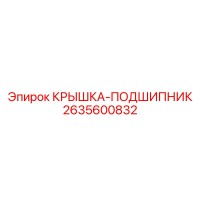 2635600832 КРЫШКА-ПОДШИПНИК Epiroc