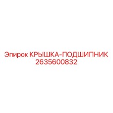 2635600832 КРЫШКА-ПОДШИПНИК Epiroc