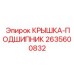 2635600832 КРЫШКА-ПОДШИПНИК Epiroc