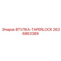 2636863389 ВТУЛКА-TAPERLOCK by Epiroc
