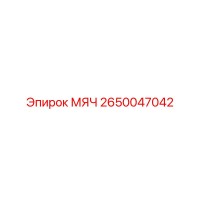 2650047042 МЯЧ Epiroc