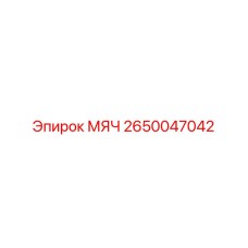 2650047042 МЯЧ Epiroc