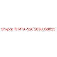 2650058023 ПЛИТА-S20 Epiroc