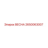 2650063007 ВЕСНА Epiroc