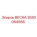 2650064856 ВЕСНА Epiroc