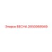 2650068949 ВЕСНА Epiroc