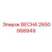 2650068949 ВЕСНА Epiroc
