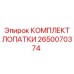 Комплект лопаток Epiroc 2650070374 для буровых машин