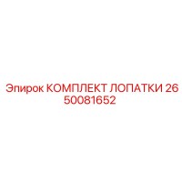 2650081652 КОМПЛЕКТ ЛОПАТКИ Epiroc