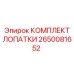 Комплект лопаток Epiroc 2650081652 для буровых систем