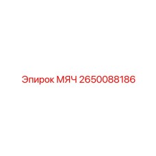 2650088186 МЯЧ Epiroc