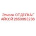 2650093236 ОТДЕЛКА ГАЙКОЙ Epiroc