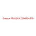 2650124478 Крышка Эпирок (Epiroc)