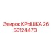2650124478 Крышка Эпирок (Epiroc)