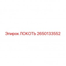 2650133552 ЛОКОТЬ Epiroc