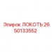 2650133552 ЛОКОТЬ Epiroc