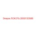 2650133586 ЛОКОТЬ Epiroc